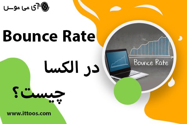 Bounce Rate در الکسا چیست؟